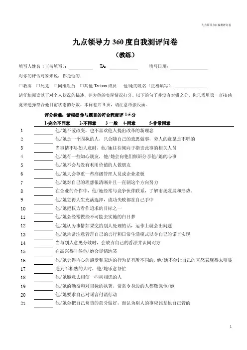 九点领导力自我测评问卷