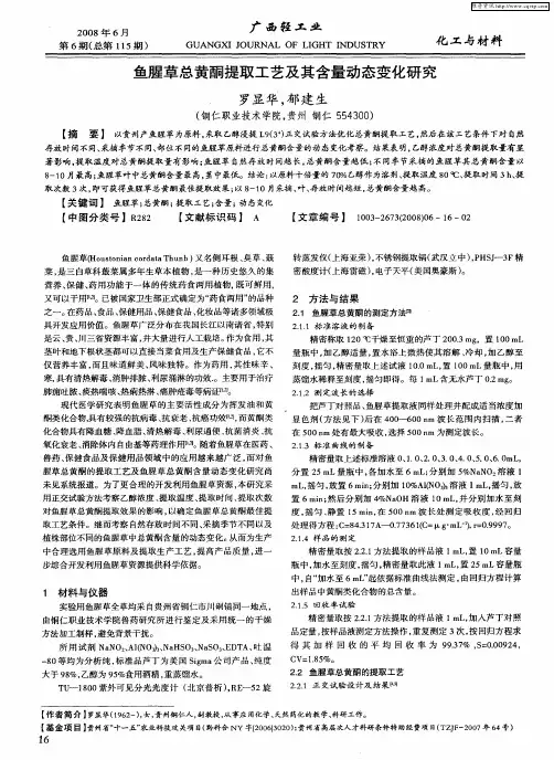 鱼腥草总黄酮提取工艺及其含量动态变化研究