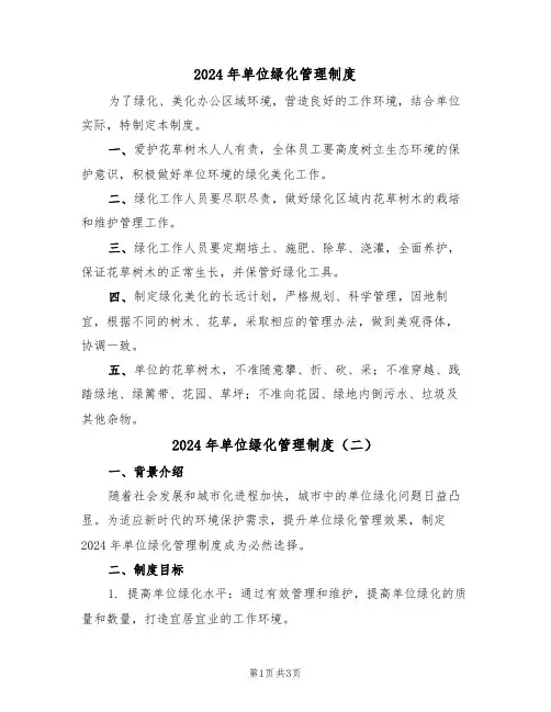 2024年单位绿化管理制度(二篇)