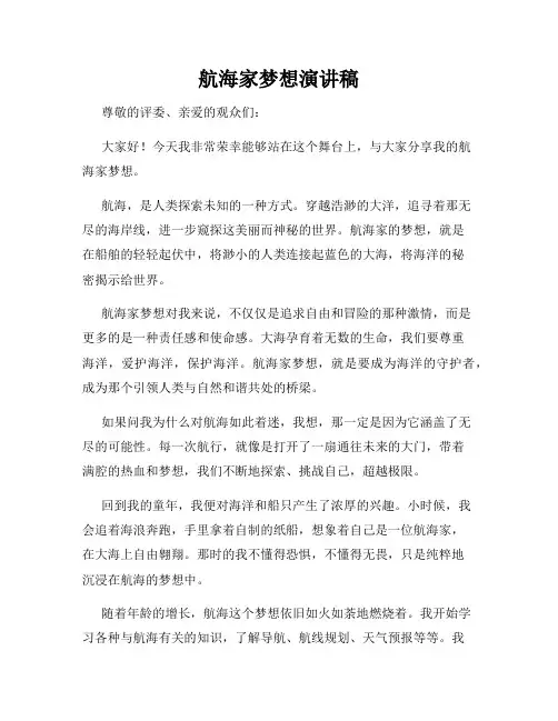 航海家梦想演讲稿