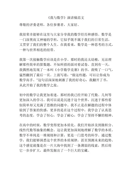 《我与数学》演讲稿范文
