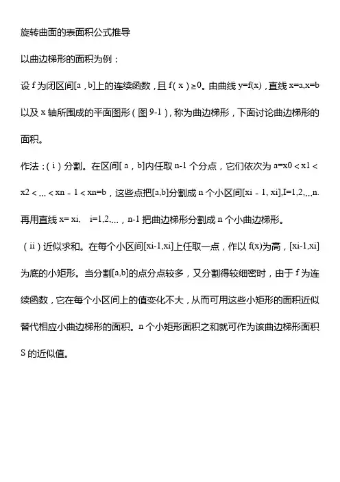 旋转曲面的表面积公式推导