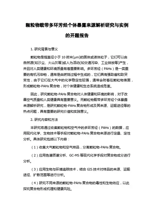 颗粒物载带多环芳烃个体暴露来源解析研究与实例的开题报告