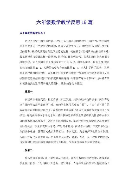 六年级数学教学反思15篇