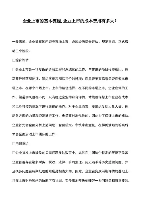企业上市的基本流程-企业上市的成本费用有多大？