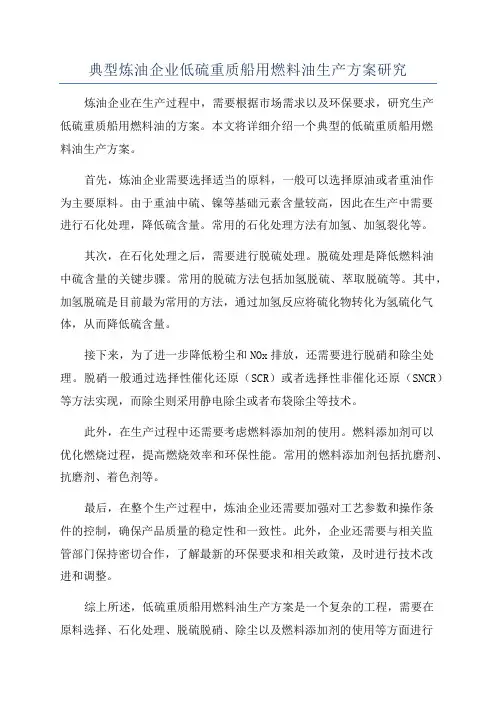 典型炼油企业低硫重质船用燃料油生产方案研究