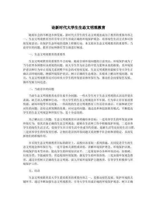 论新时代大学生生态文明观教育