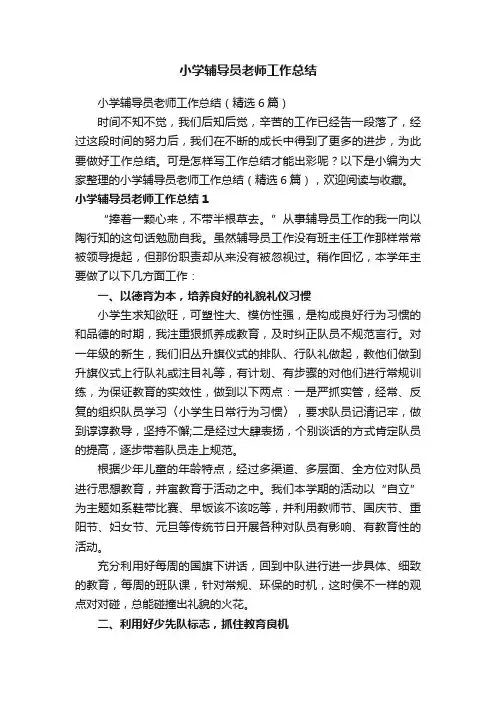 小学辅导员老师工作总结（精选6篇）