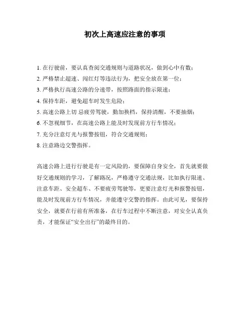 初次上高速应注意的事项