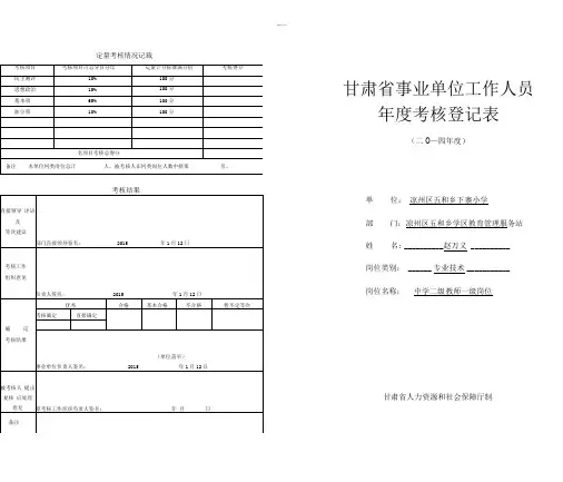 甘肃省事业单位工作人员年度考核登记表
