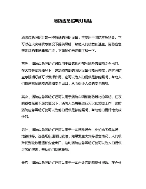 消防应急照明灯用途