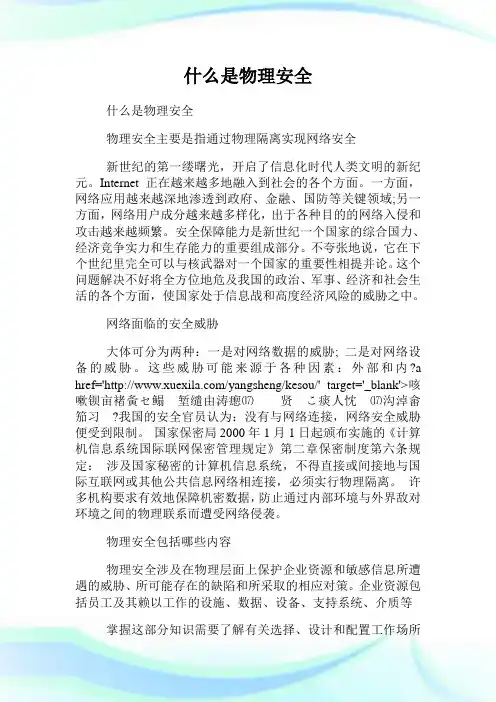 什么是物理安全.doc
