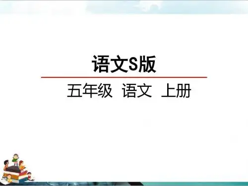 语文s版五年级小学语文上册课件：30齐天大圣大战二郎神课件