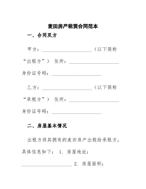 麦田房产租赁合同范本