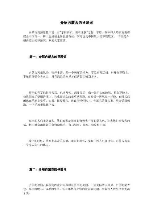 介绍内蒙古的导游词