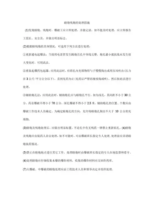 瞎炮残炮的处理措施