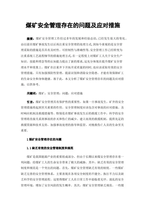 煤矿安全管理存在的问题及应对措施