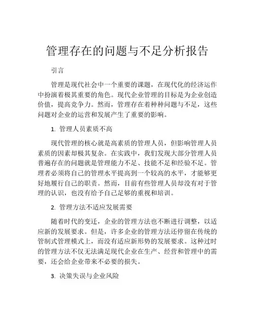管理存在的问题与不足分析报告