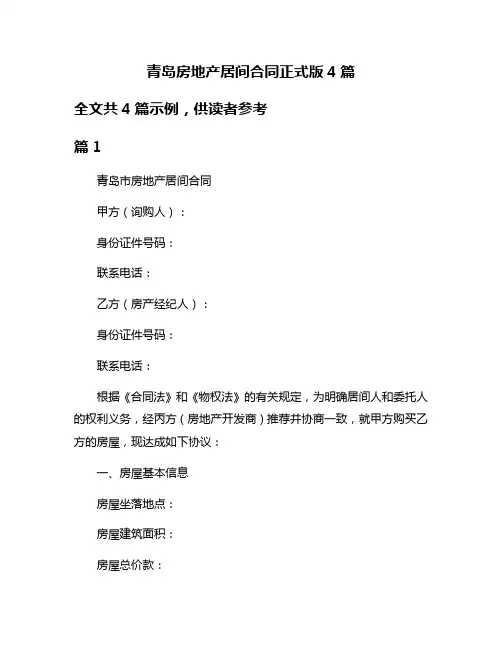 青岛房地产居间合同正式版4篇