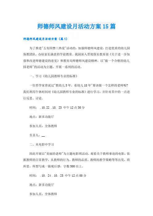 师德师风建设月活动方案15篇