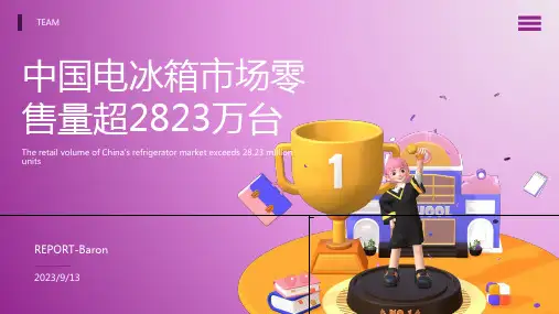 2023年电冰箱行业数据统计：国内电冰箱市场零售量超过2823万台