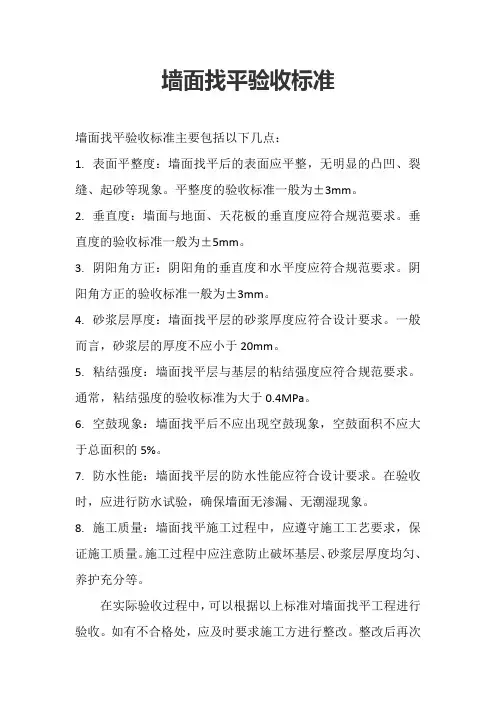 墙面找平验收标准
