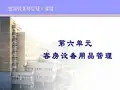 客房服务与管理——客房设备物品管理