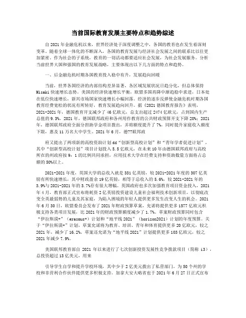 当前国际教育发展主要特点和趋势综述