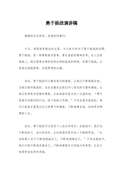 勇于挑战演讲稿