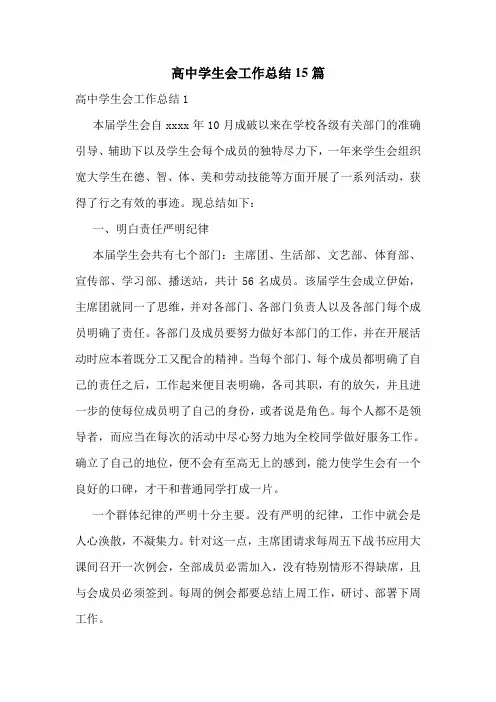 高中学生会工作总结15篇