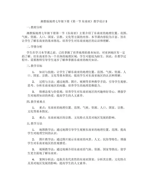 湘教版地理七年级下册《第一节 东南亚》教学设计5