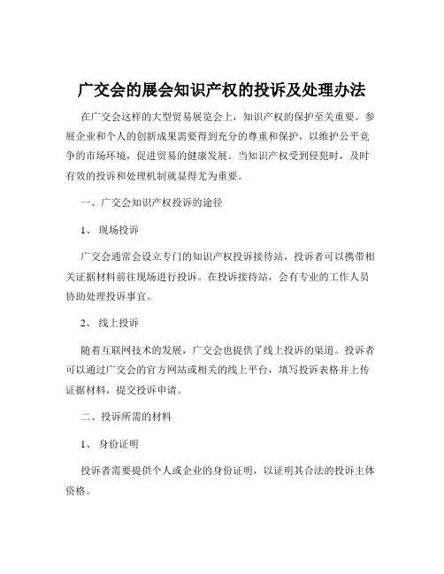 广交会的展会知识产权的投诉及处理办法