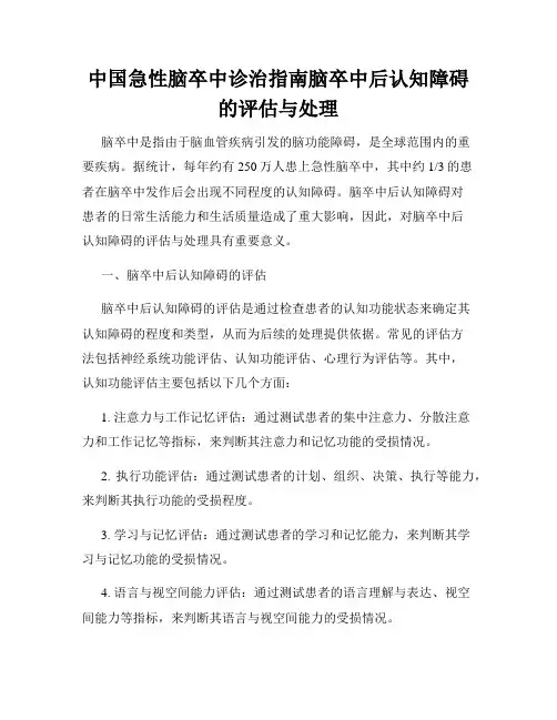 中国急性脑卒中诊治指南脑卒中后认知障碍的评估与处理