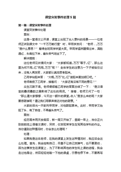 课堂突发事件处理5篇