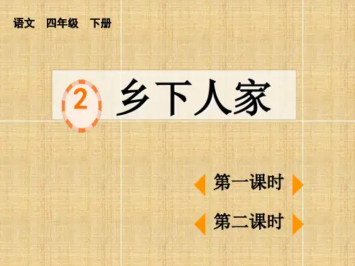 统编版小学语文四年级下册精品授课课件 1.第一单元 2 乡下人家