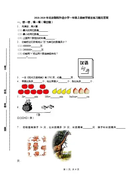 2018-2019年北京朝阳外语小学一年级上册数学期末练习题无答案(1)