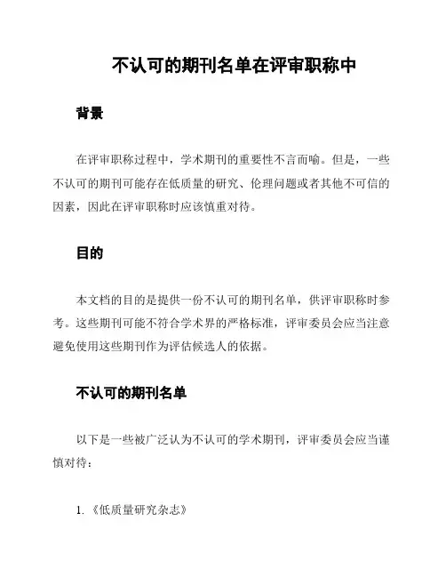 不认可的期刊名单在评审职称中