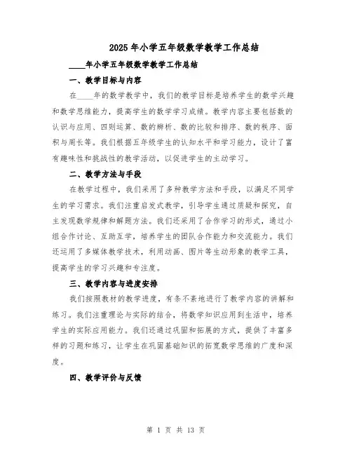 2025年小学五年级数学教学工作总结(六篇)