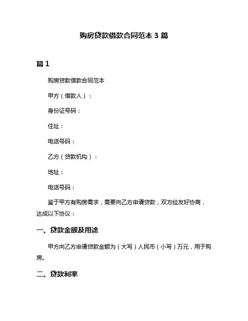 购房贷款借款合同范本3篇