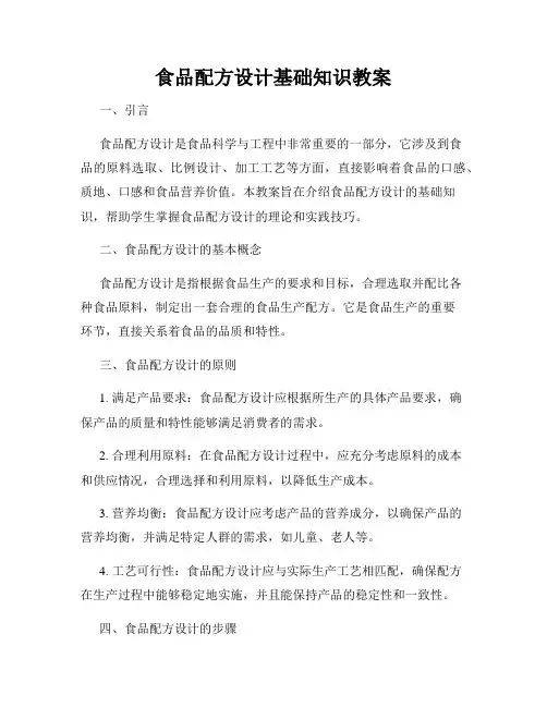 食品配方设计基础知识教案