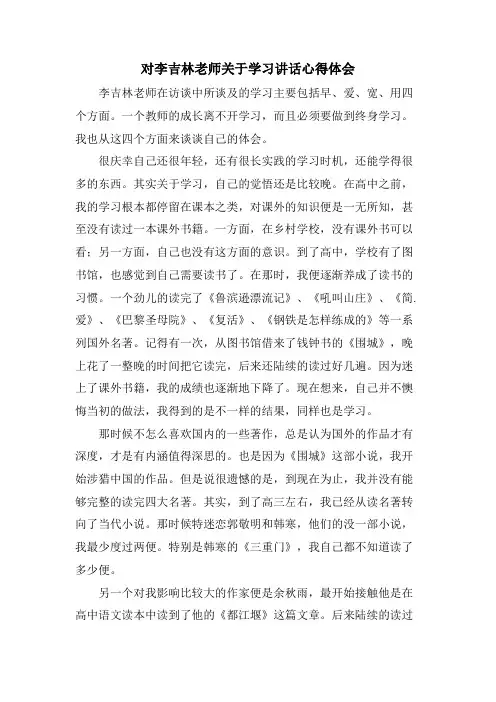 对李吉林老师关于学习讲话心得体会