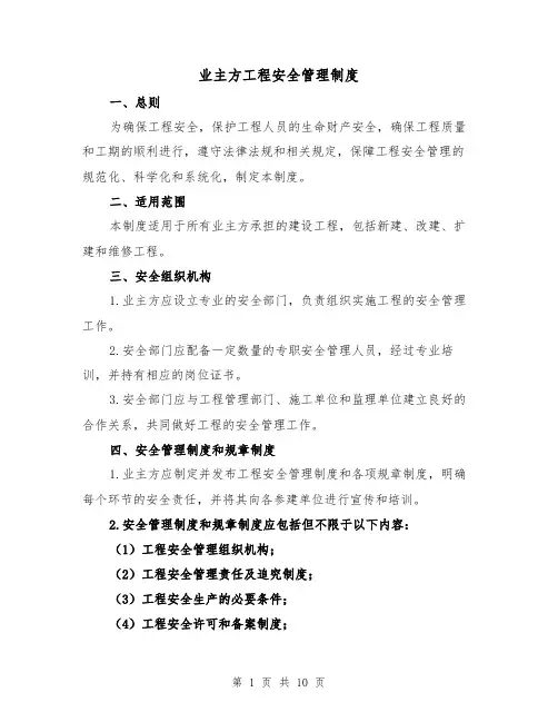 业主方工程安全管理制度（四篇）