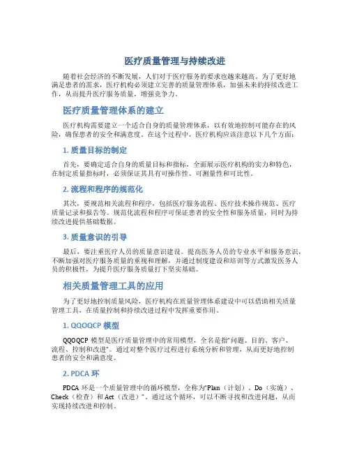 医疗质量管理与持续改进总结
