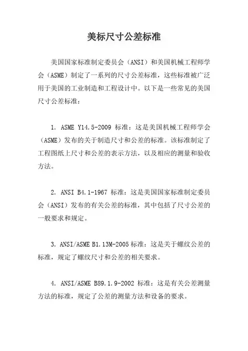 美标尺寸公差标准