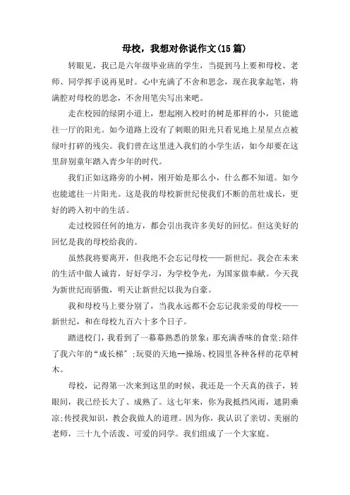 母校,我想对你说作文(15篇)精选