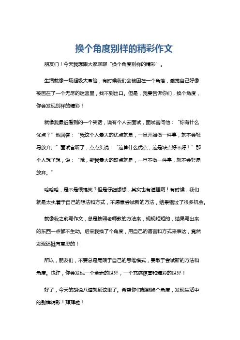 换个角度别样的精彩作文