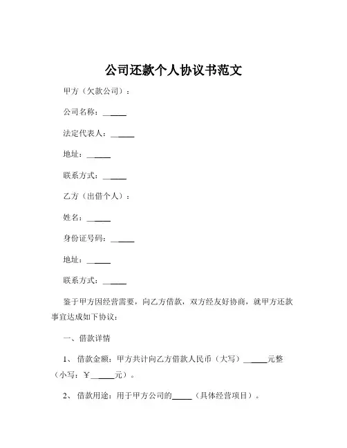 公司还款个人协议书范文