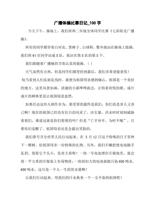 广播体操比赛日记_100字