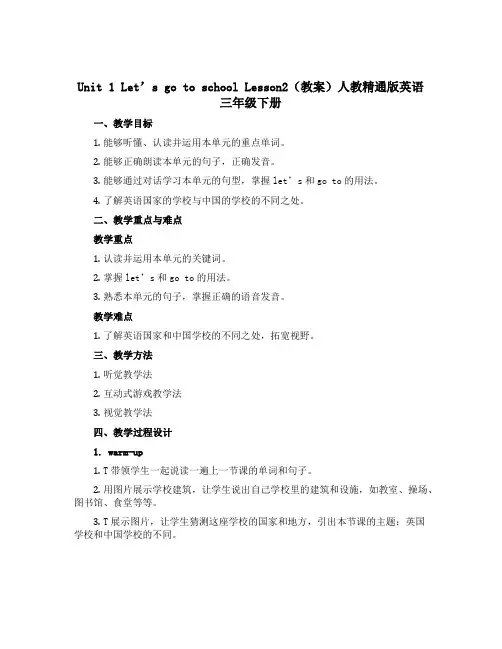 Unit 1 Let's go to school Lesson2(教案)人教精通版英语三年级下册