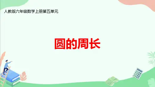 人教版六年级数学上册第五单元《 圆的周长》ppt课件